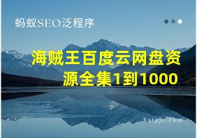 海贼王百度云网盘资源全集1到1000