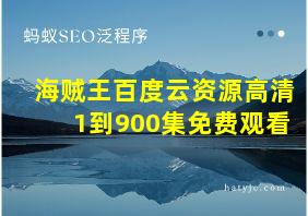 海贼王百度云资源高清1到900集免费观看