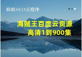 海贼王百度云资源高清1到900集