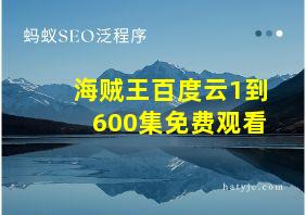 海贼王百度云1到600集免费观看