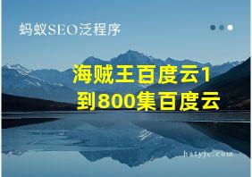 海贼王百度云1到800集百度云