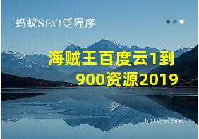 海贼王百度云1到900资源2019