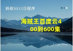 海贼王百度云400到600集