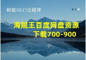 海贼王百度网盘资源下载700-900