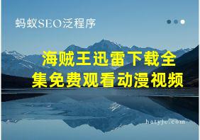 海贼王迅雷下载全集免费观看动漫视频