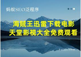 海贼王迅雷下载电影天堂影视大全免费观看