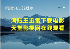 海贼王迅雷下载电影天堂影视网在线观看