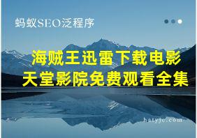 海贼王迅雷下载电影天堂影院免费观看全集