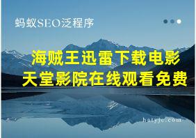 海贼王迅雷下载电影天堂影院在线观看免费