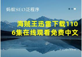 海贼王迅雷下载1106集在线观看免费中文