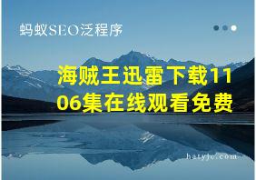 海贼王迅雷下载1106集在线观看免费