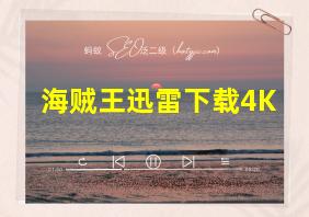 海贼王迅雷下载4K