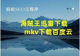 海贼王迅雷下载mkv下载百度云