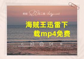 海贼王迅雷下载mp4免费