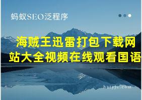 海贼王迅雷打包下载网站大全视频在线观看国语