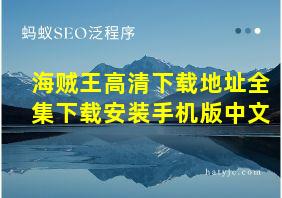 海贼王高清下载地址全集下载安装手机版中文