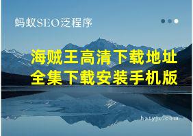 海贼王高清下载地址全集下载安装手机版