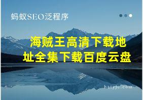 海贼王高清下载地址全集下载百度云盘