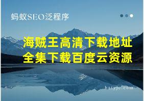 海贼王高清下载地址全集下载百度云资源