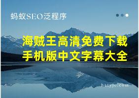 海贼王高清免费下载手机版中文字幕大全