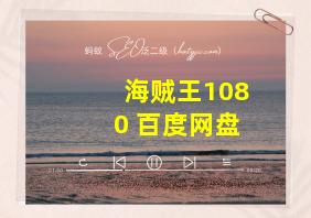 海贼王1080 百度网盘