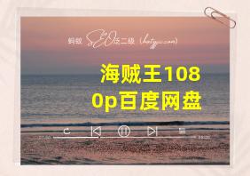 海贼王1080p百度网盘