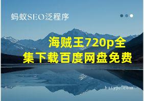 海贼王720p全集下载百度网盘免费