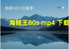 海贼王80s mp4 下载