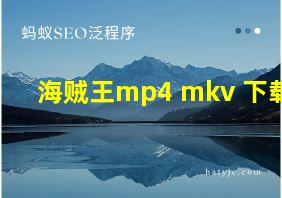 海贼王mp4 mkv 下载