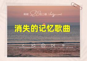 消失的记忆歌曲