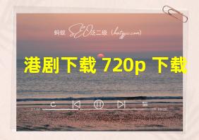 港剧下载 720p 下载