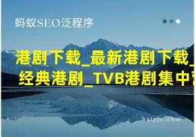 港剧下载_最新港剧下载_经典港剧_TVB港剧集中营