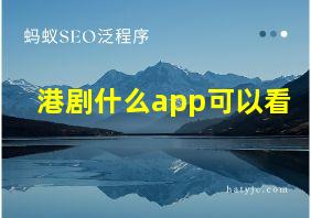 港剧什么app可以看