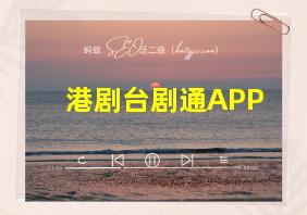 港剧台剧通APP