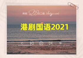 港剧国语2021