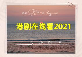 港剧在线看2021