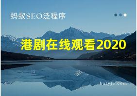 港剧在线观看2020