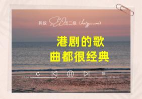 港剧的歌曲都很经典