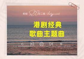 港剧经典歌曲主题曲