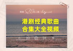 港剧经典歌曲合集大全视频