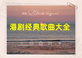 港剧经典歌曲大全