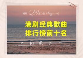 港剧经典歌曲排行榜前十名