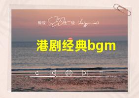 港剧经典bgm