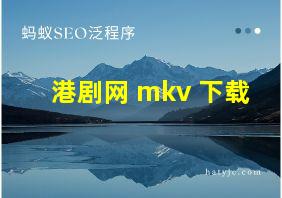 港剧网 mkv 下载