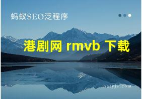 港剧网 rmvb 下载