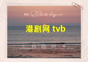 港剧网 tvb