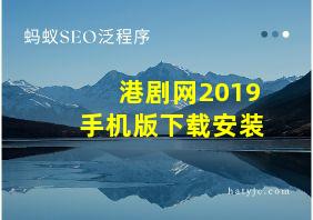 港剧网2019手机版下载安装