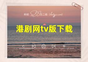 港剧网tv版下载