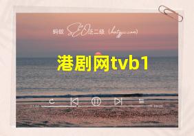 港剧网tvb1