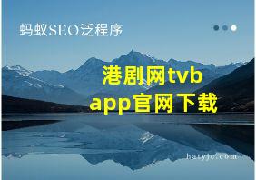 港剧网tvbapp官网下载